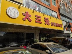 -大三元台湾鲁肉饭(沙井新桥店)