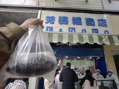 -芳婆糕团店(王府大街店)