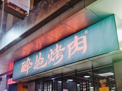 门面-碎怂烤肉(钟楼柳巷店)