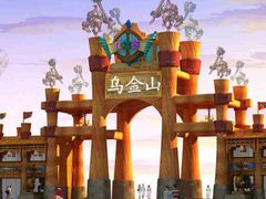 -山西乌金山旅游区