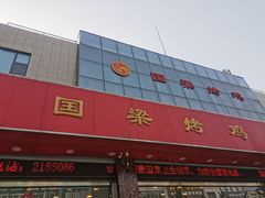 -国梁烤鸡(总店)