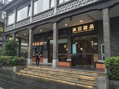 -满记甜品(湖滨店)