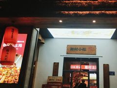 -湘村小灶·地道长沙菜·本地人优选(万家丽路店)