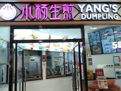 -小杨生煎(香港名都店)