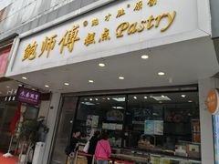 门面-鲍师傅糕点(春熙路店)