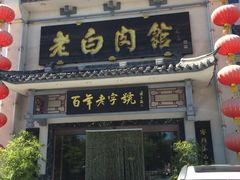 -老白肉馆(临江小区店)