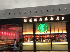 -陈鹏鹏潮汕菜(宝安机场T3航站楼店)