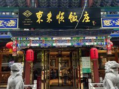 -东来顺饭庄(天坛店)