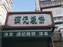 门面-满记烧饼(牛街东里小区一区店)