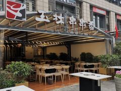 -玉林串串香(九号天地店)