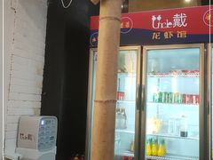 -戴叔叔龙虾馆·麻辣小龙虾
