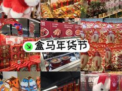 -盒马鲜生(顺义店)