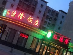 -裕德隆清真饭庄·天津特色菜(河东店)