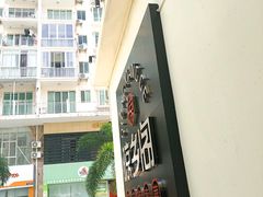-香香海南菜餐厅
