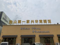 -台山第一家兴华黄鳝饭·黄鳝婆(开平店)