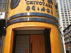 门面-千代武日本料理(爱建店)