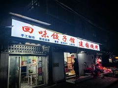 -建国烧烤(建乐路店)