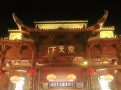 -不倒翁·徽天下名菜楼(马鞍山路店)