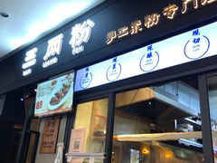 门面-三两粉(深圳龙华上塘店)