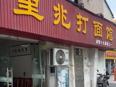 -里兆打面馆