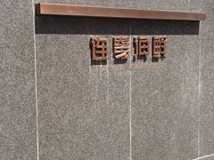 -连鹭海鲜·海肠捞饭·海胆饭(星海店)