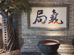 -局气 烤鸭·北京菜(光华路店)