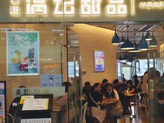 门面-满记甜品(大悦城店)