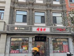 -桂香村(护国寺店)