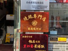 -阿四台山黄鳝饭(东门店)