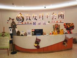 -致友月子会所(麓湖店)