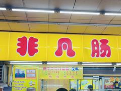 -非凡肠粉皇(西华路店)