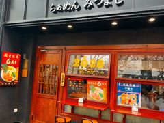 -Ramen满吉·豚骨拉面(丽园路店)