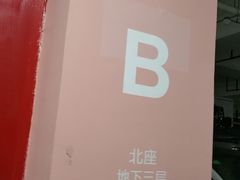 -近铁城市广场-停车场
