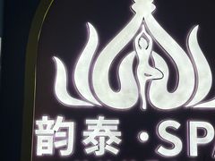 -韵泰·泰式按摩SPA(万象城店)