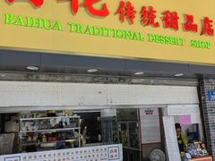 -百花传统甜品店(原址店)