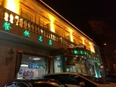 -帕米尔食府(白云观店)