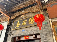 -蔼若春.传承云南菜(金碧公园店)