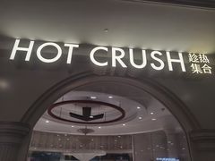 -HOT CRUSH趁热集合·现烤面包(上海环球港店)