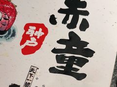 -神户赤童日式烤肉(金地广场店)