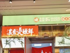 -火啫啫·粤式啫啫煲(南通首店)