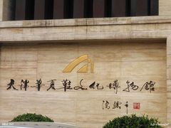 冯骥才题写的馆名-天津华夏鞋文化博物馆