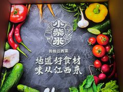-小柴米·传统江西菜(八一广场店)