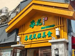 -春花民族美食(佳木斯总店)