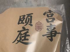 -宫事颐庭·老佛爷贵寿下午茶(颐和园店)