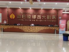 -勐巴拉娜西大剧院