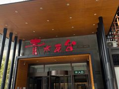 -青水瓦台汤泉(未央店)