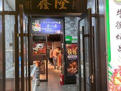 -鑫隆四季涮肉(八角畅游店)