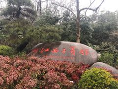 -浙江西子宾馆·瑶园咖啡厅