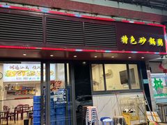 -适口餐厅砂锅粥(公信路总店)