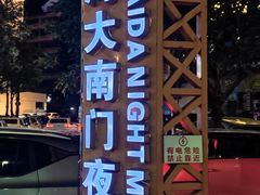 -海大南门夜市(海富街店)